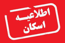 اطلاعیه اسکان