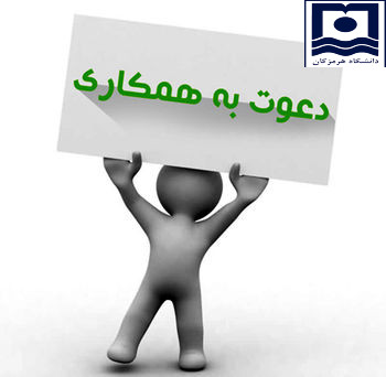 دعوت به همکاری